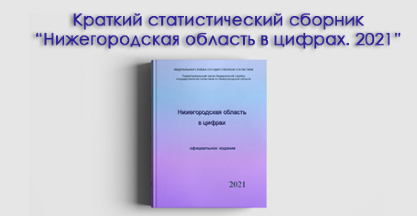 Выпущен краткий статистический сборник  «Нижегородская область в цифрах. 2021»